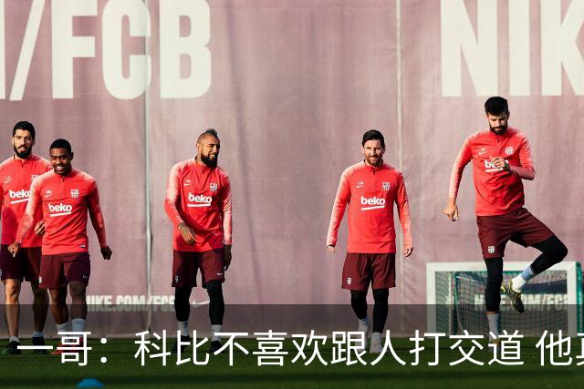 一哥：科比不喜欢跟人打交道 他真正尊重的只有一个人就是欧文