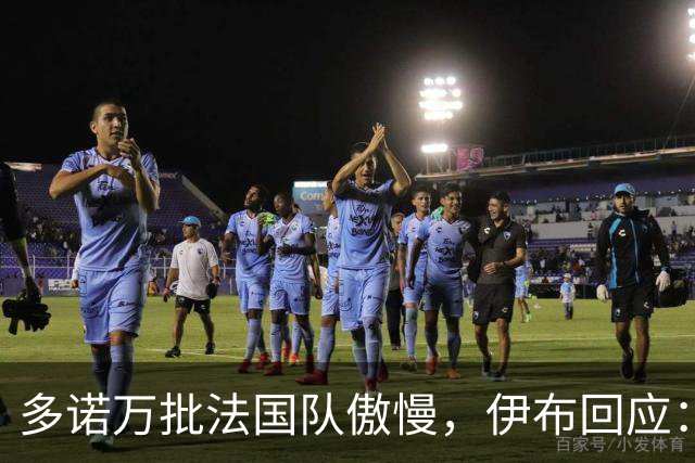 多诺万批法国队傲慢，伊布回应：无知者说傲慢，聪明人会说是自信