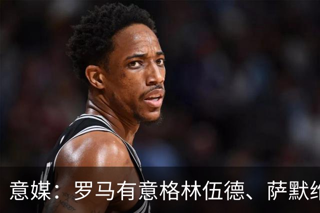 意媒：罗马有意格林伍德、萨默维尔，追逐后者面临巴黎曼联竞争
