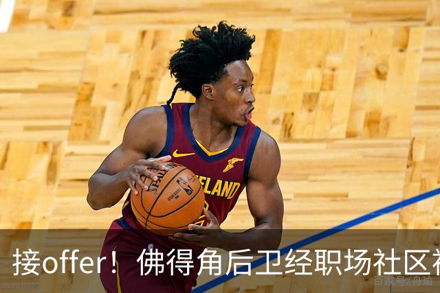 接offer！佛得角后卫经职场社区被招募进国家队，如今踢平西班牙