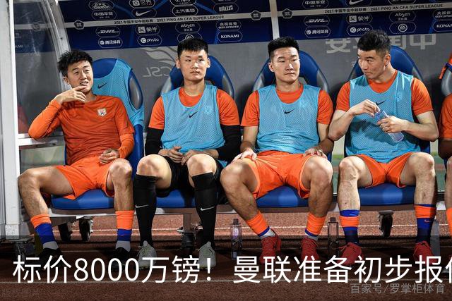 标价8000万镑！曼联准备初步报价M费 西汉姆不会降价出售