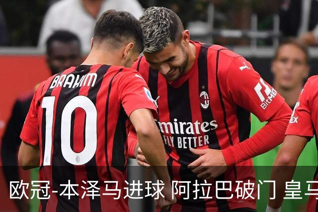 欧冠-本泽马进球 阿拉巴破门 皇马3-0提前出线