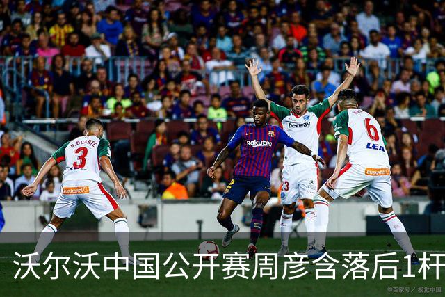 沃尔沃中国公开赛周彦含落后1杆 中国大陆12人晋级