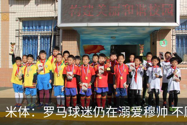 米体：罗马球迷仍在溺爱穆帅 不顾一切的支持他