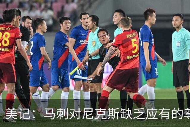 美记：马刺对尼克斯缺乏应有的尊重 这种做法实在让人喜欢不起来