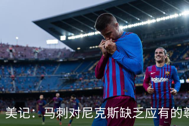 美记：马刺对尼克斯缺乏应有的尊重 这种做法实在让人喜欢不起来