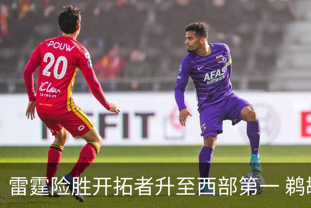 雷霆险胜开拓者升至西部第一 鹈鹕送爵士3连败