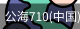 公海710